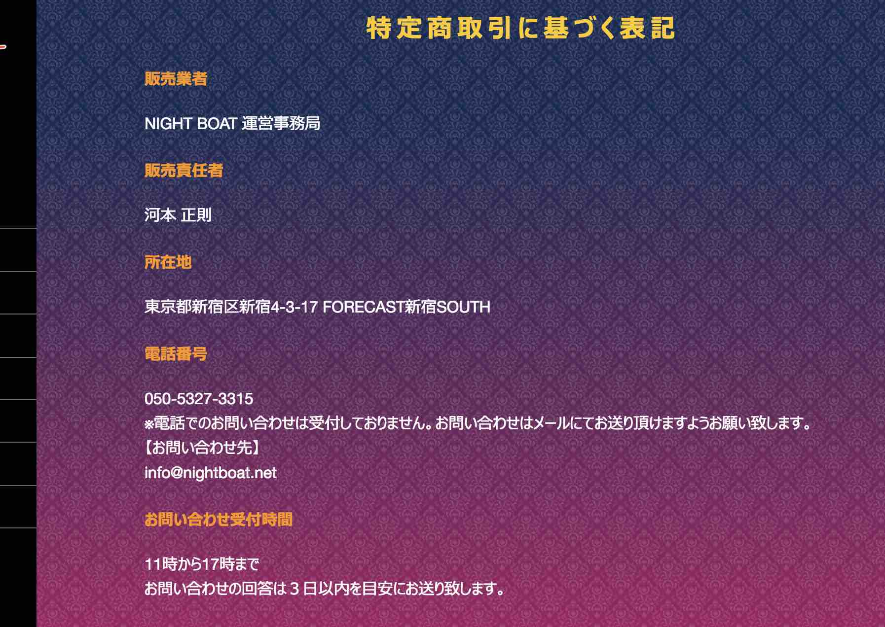 ナイトボートの運営者情報